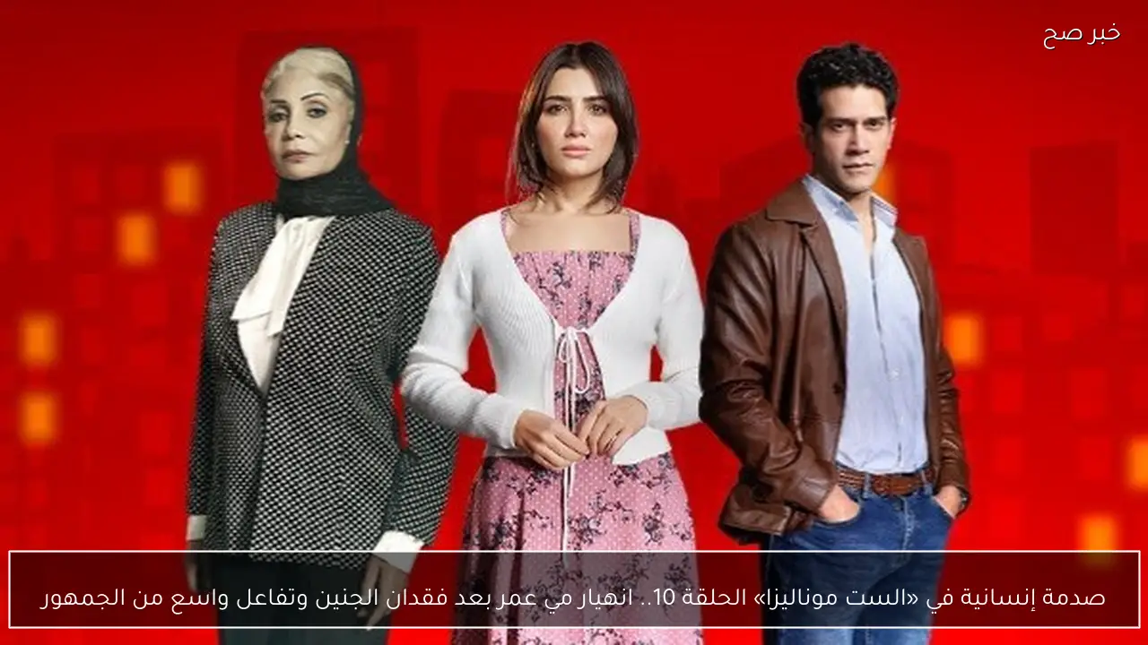 مسلسل الست موناليزا الحلقة 10.. انهيار مي عمر بعد فقدان الجنين وتفاعل واسع من الجمهور