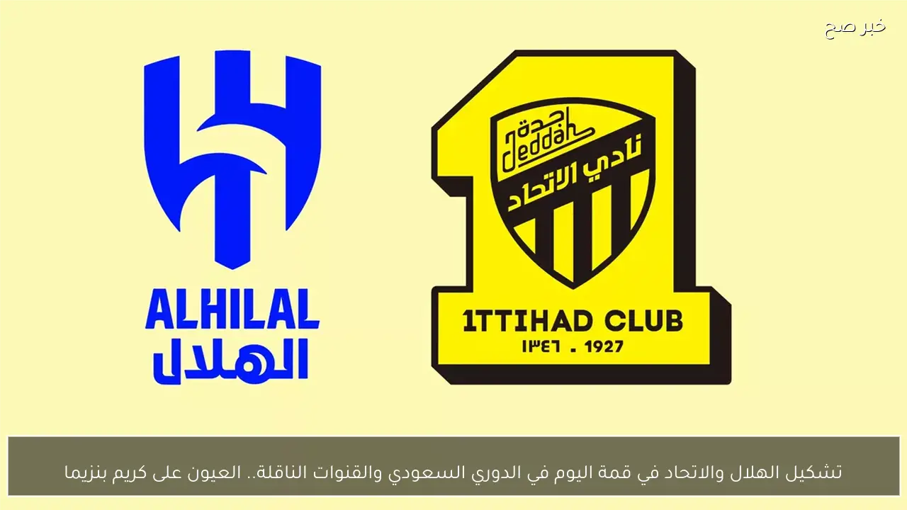تشكيل الهلال والاتحاد في قمة اليوم في الدوري السعودي والقنوات الناقلة.. العيون على كريم بنزيما