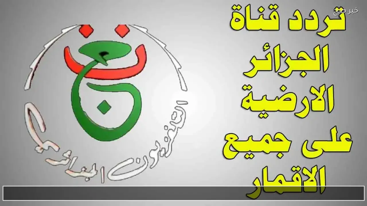 طريقة ادخال شفرة قناة Programme National لمتابعة مباراة الأهلي وشبيبة القبائل الان