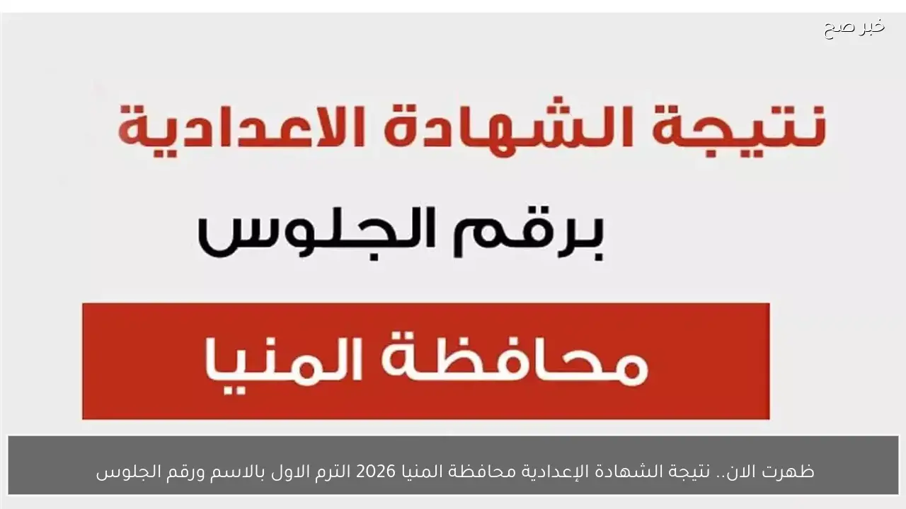 ظهرت الان.. نتيجة الشهادة الإعدادية محافظة المنيا 2026 الترم الاول بالاسم ورقم الجلوس 