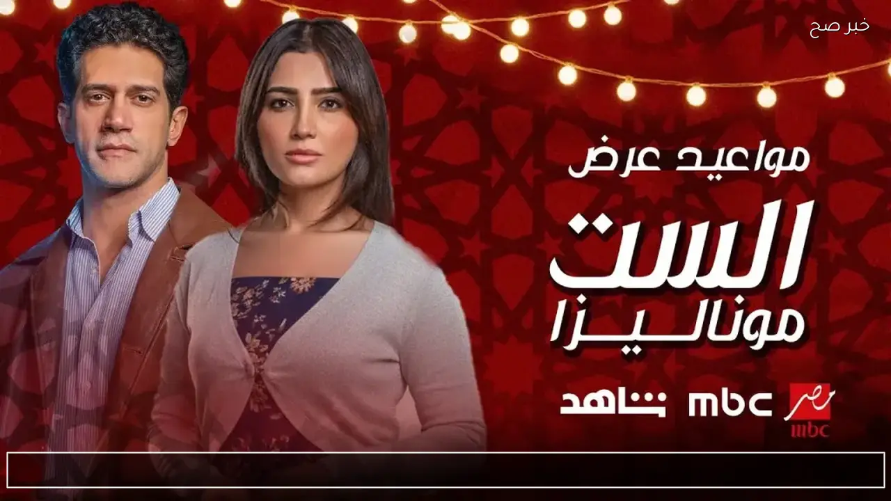 الان مسلسل الست موناليزا الحلقة 11 على تردد قناة mbc masr حلقة مواجهة موناليزا حسن