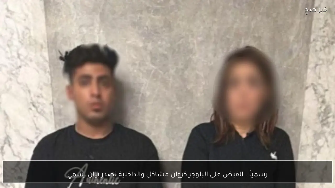 رسمياً.. القبض على البلوجر كروان مشاكل والداخلية تصدر بيان رسمي