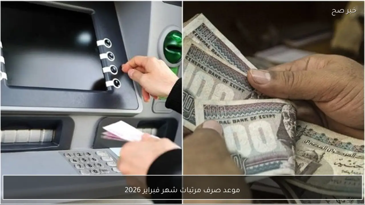 المالية تُعلن موعد صرف مرتبات شهر فبراير 2026 بالزيادة الاخيرة لكافة العاملين بالدولة