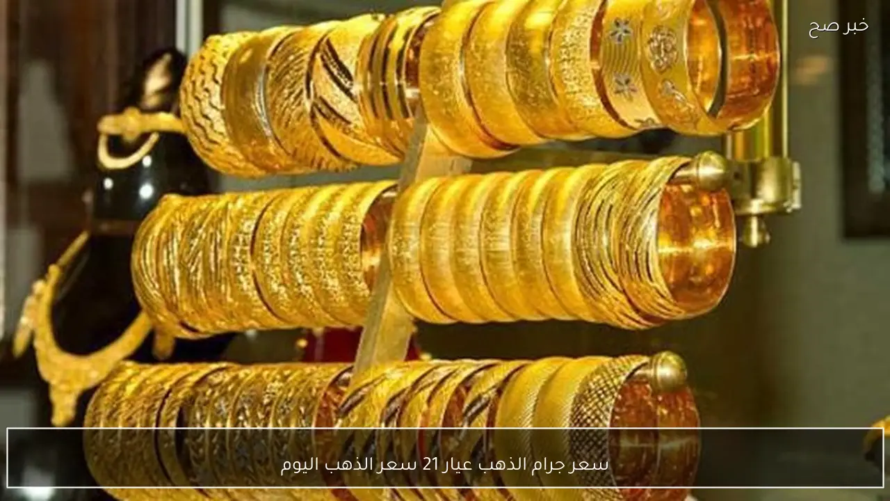 ارتفاع سعر جرام الذهب عيار 21 سعر الذهب اليوم الاثنين 23 فبراير 2026 في محلات الصاغة