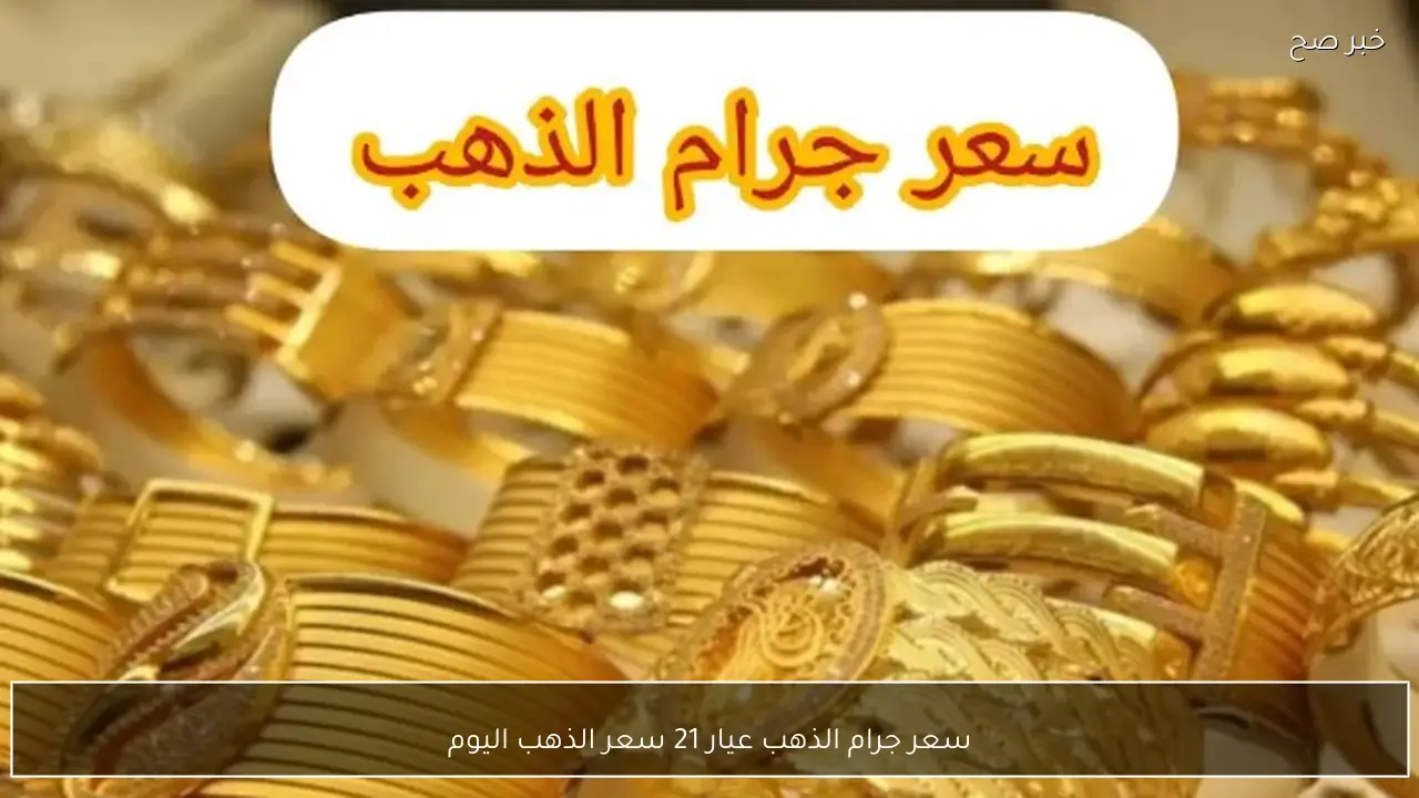 سعر جرام الذهب عيار 21 سعر الذهب اليوم الخميس 19 فبراير 2026 بمحلات الصاغة المصرية