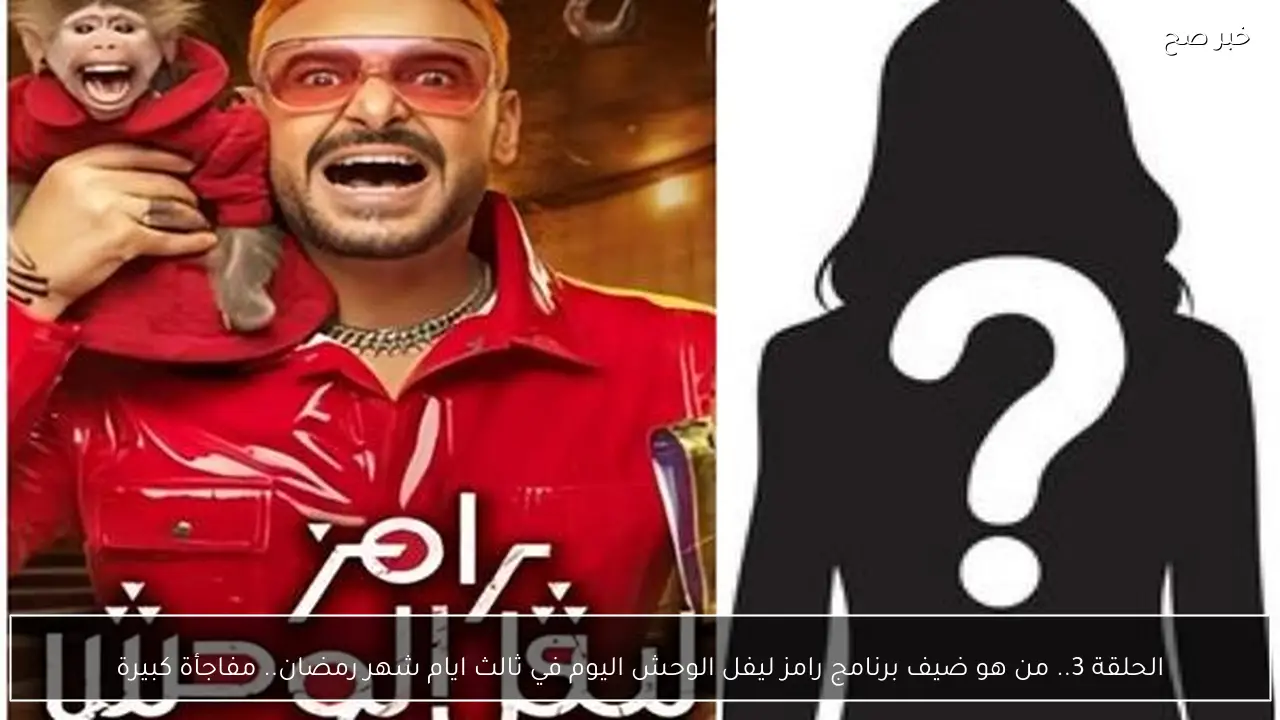 الحلقة 3.. من هو ضيف برنامج رامز ليفل الوحش اليوم في ثالث ايام شهر رمضان.. مفاجأة كبيرة