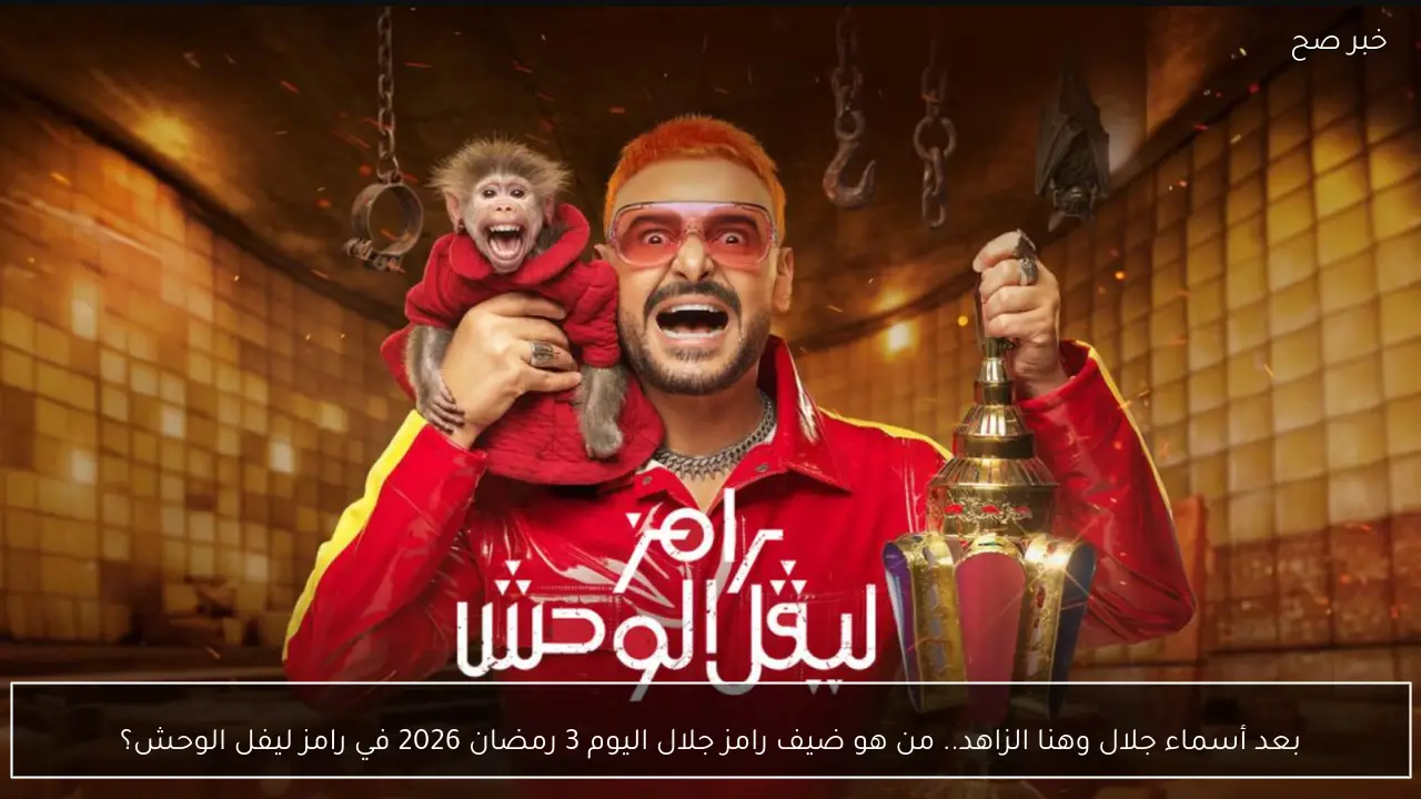 بعد أسماء جلال وهنا الزاهد.. من هو ضيف رامز جلال اليوم 3 رمضان 2026 في رامز ليفل الوحش؟