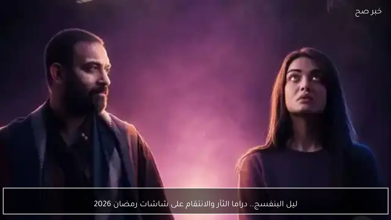 ليل البنفسج.. دراما الثأر والانتقام على شاشات رمضان 2026