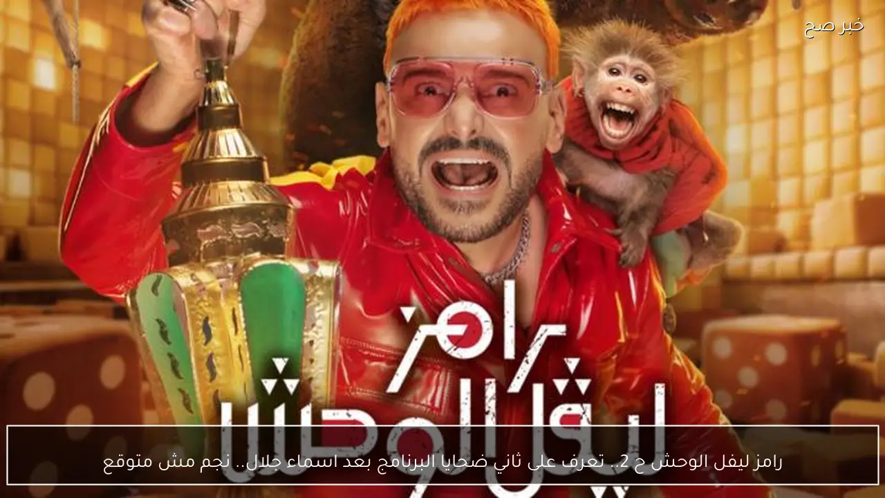رامز ليفل الوحش ح 2.. تعرف على ثاني ضحايا البرنامج بعد اسماء جلال.. نجم مش متوقع