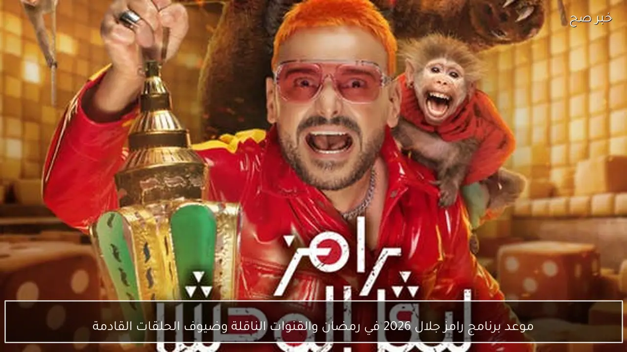 موعد برنامج رامز جلال 2026 في رمضان والقنوات الناقلة وضيوف الحلقات القادمة