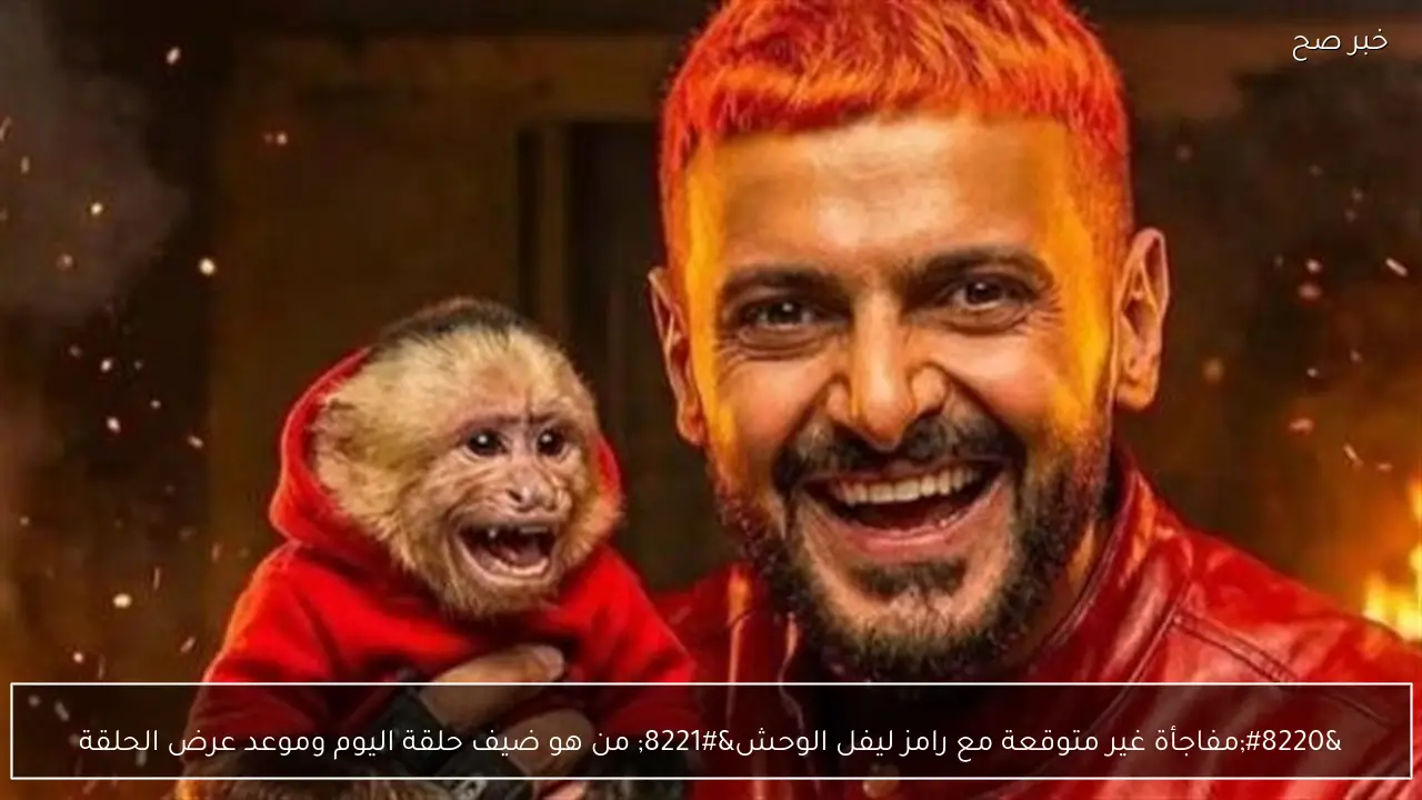 “مفاجأة غير متوقعة مع رامز ليفل الوحش” من هو ضيف حلقة اليوم وموعد عرض الحلقة