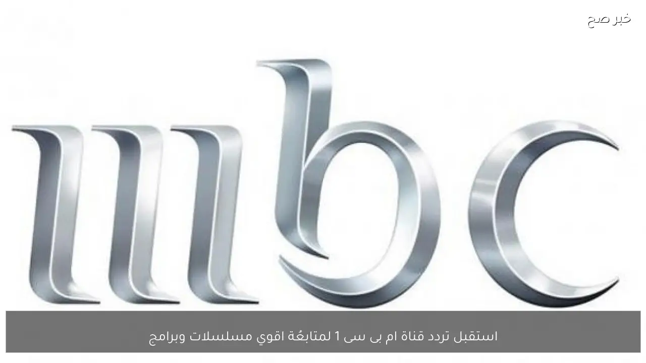 استقبل تردد قناة ام بى سى 1 لمتابعُة اقوي مسلسلات وبرامج شهر رمضان