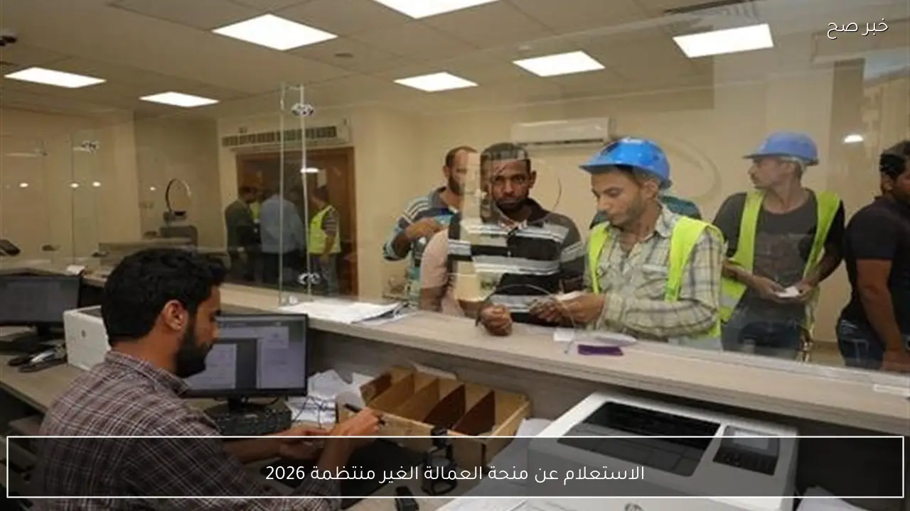 لينك الاستعلام عن منحة العمالة الغير منتظمة 2026 بالرقم القومي عبر موقع وزارة العمل