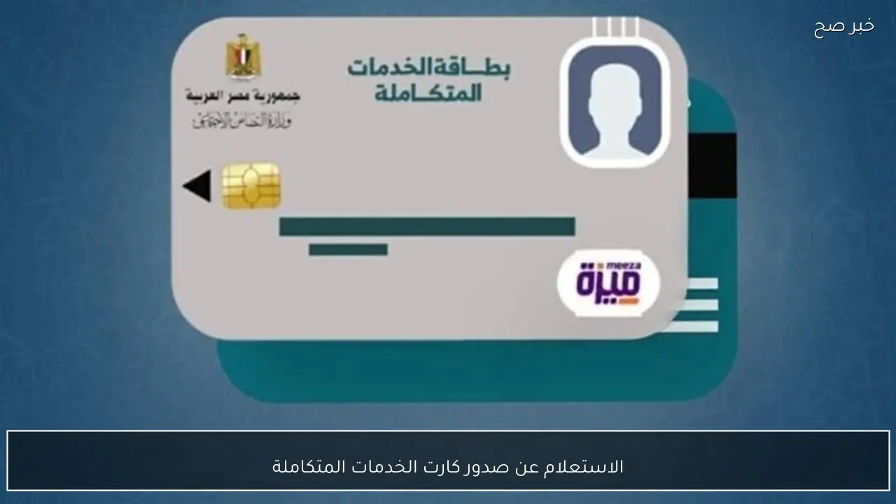 رابط وخطوات الاستعلام عن صدور كارت الخدمات المتكاملة 2026 بالرقم القومي والفئات المستحقة
