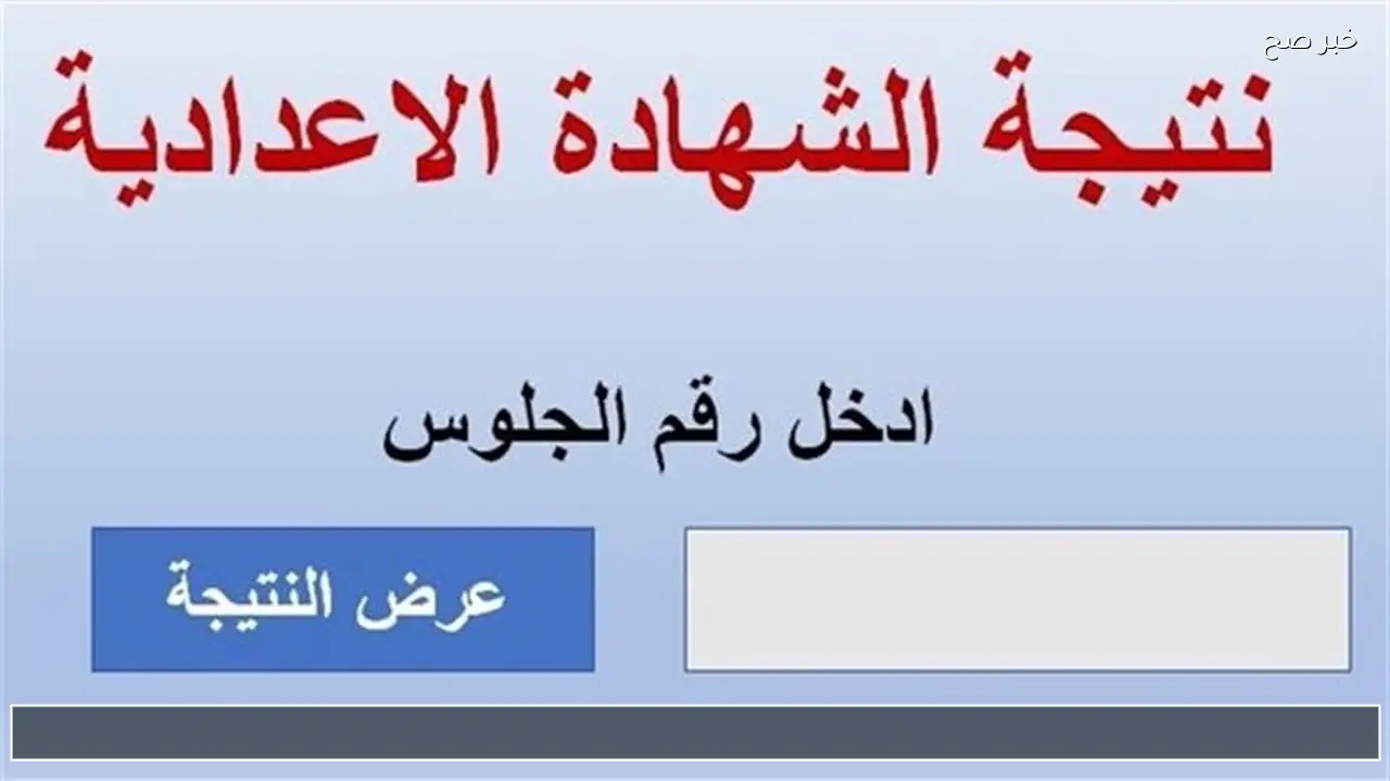 رابط نتيجة الشهادة الاعدادية 2026 برقم الجلوس أسيوط وسوهاج وجميع المحافظات