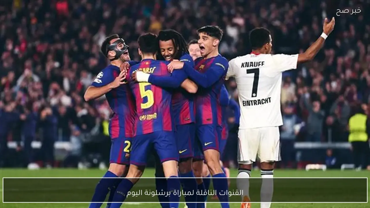 القنوات الناقلة لمباراة برشلونة اليوم أمام ألباسيتي في كأس ملك إسبانيا 2026 والمعلق