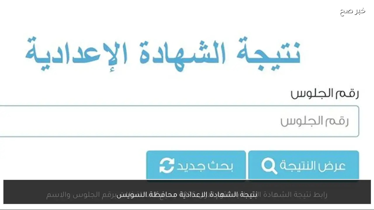 استعلم الان.. نتيجة الشهادة الاعدادية محافظة السويس برقم الجلوس لجميع المدارس.. شوف درجاتك