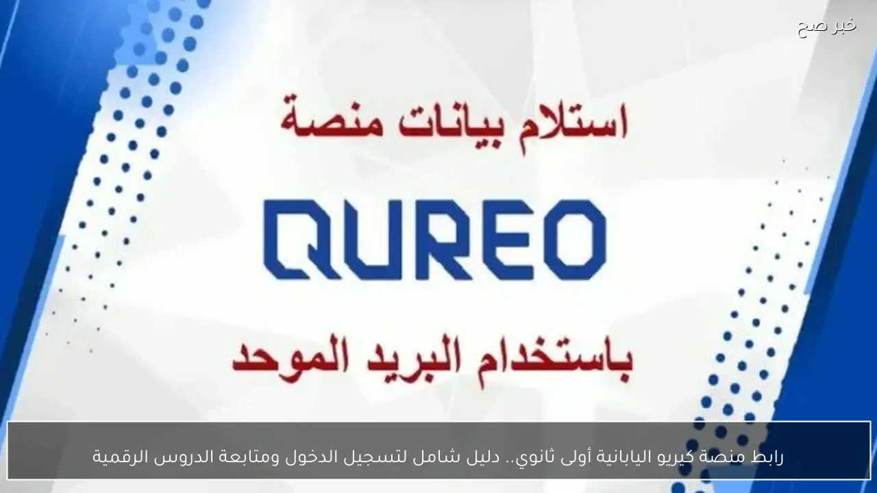 “مُتاح الآن” رابط منصة كيريو اليابانية أولى ثانوي.. دليل شامل لتسجيل الدخول ومتابعة الدروس الرقمية