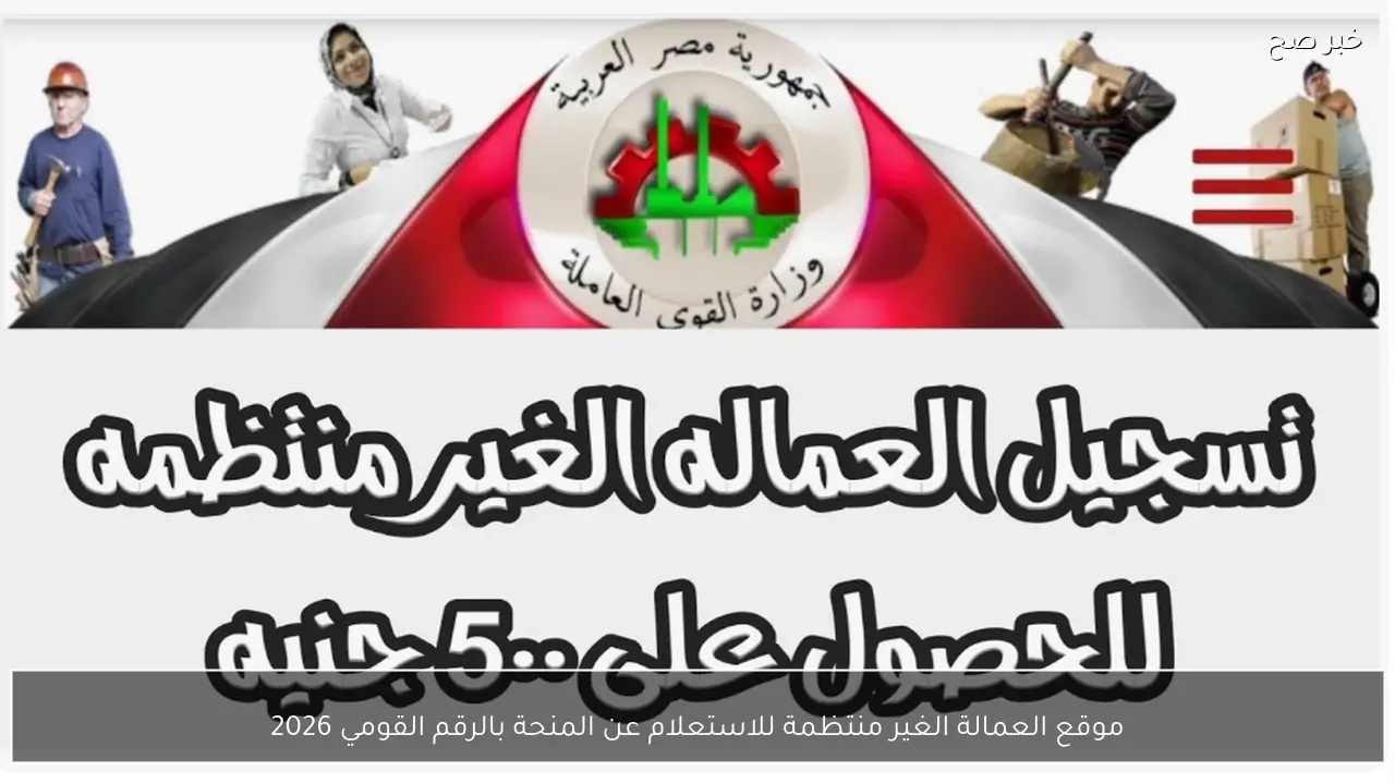 1500 جنية.. موقع العمالة الغير منتظمة للاستعلام عن منحة رمضان بالرقم القومي 2026