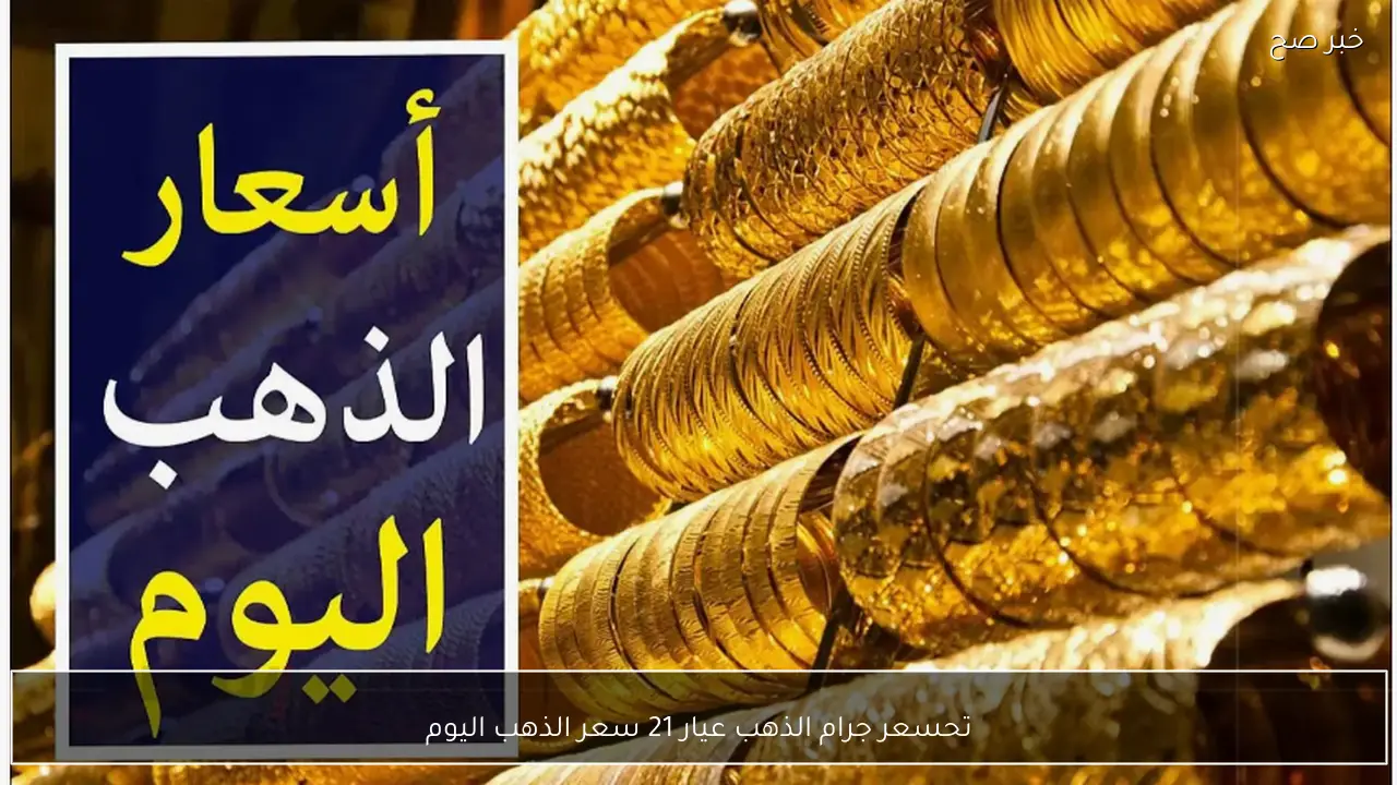 تحركات جديدة لسعر جرام الذهب عيار 21 سعر الذهب اليوم في الصاغة المصرية