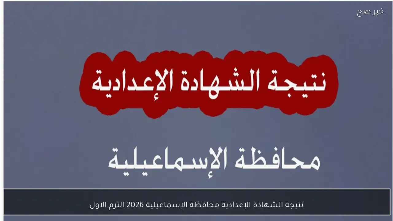 رابط نتيجة الشهادة الإعدادية محافظة الإسماعيلية 2026 الترم الاول بالاسم ورقم الجلوس