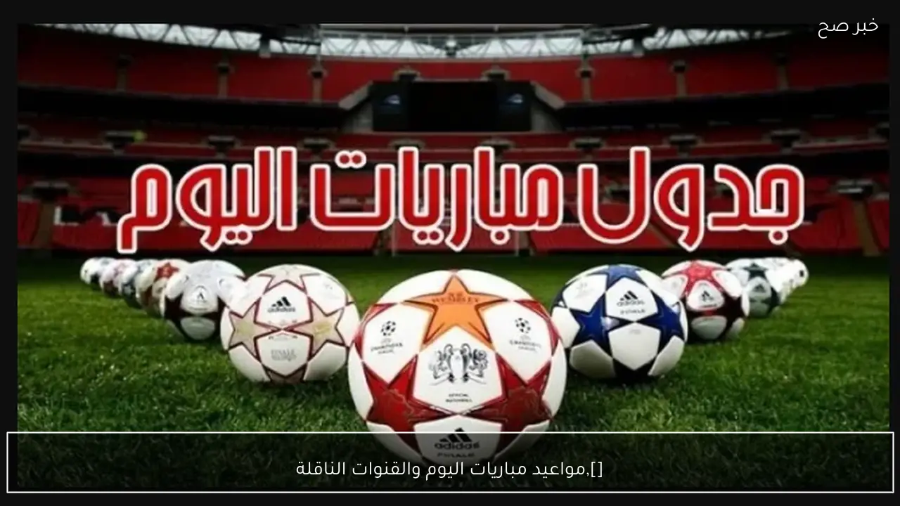 جدول مواعيد مباريات اليوم الاثنين 16 فبراير 2026 والقنوات الناقلة (دوري مصري واسباني وايطالي)