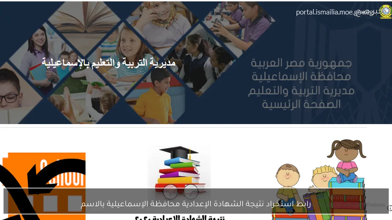 رابط استخراج نتيجة الشهادة الإعدادية محافظة الإسماعيلية بالاسم ورقم الجلوس 2026 ترم اول