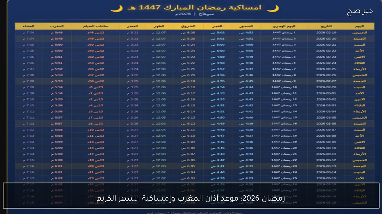 رمضان 2026: موعد آذان المغرب وإمساكية الشهر الكريم