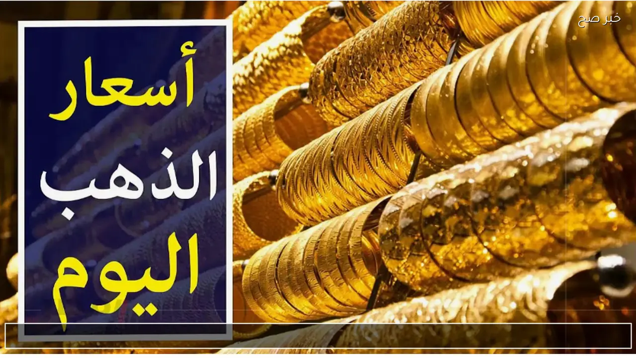 الدهب رايح على فين.. ارتفاع سعر جرام الذهب عيار 21 اليوم للبيع والشراء بعد اخر تحديث بالأسواق