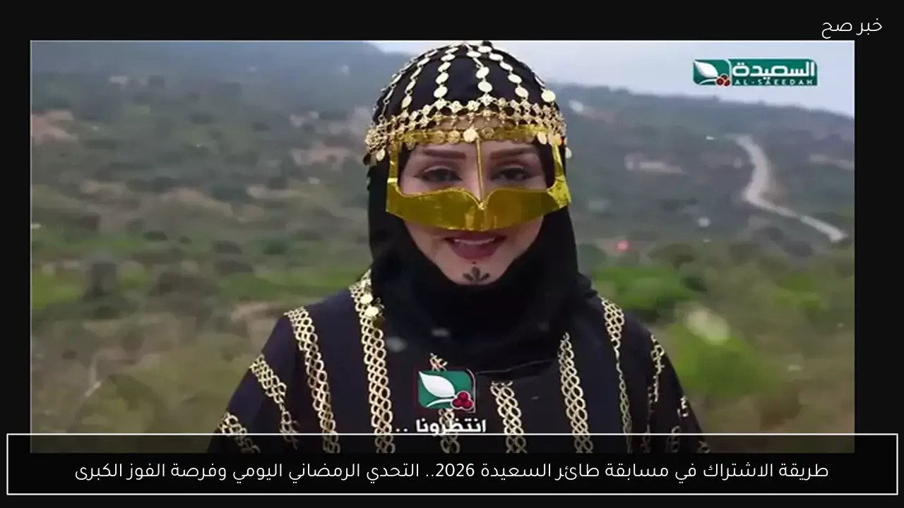 طريقة الاشتراك في مسابقة طائر السعيدة 2026.. التحدي الرمضاني اليومي وفرصة الفوز الكبرى