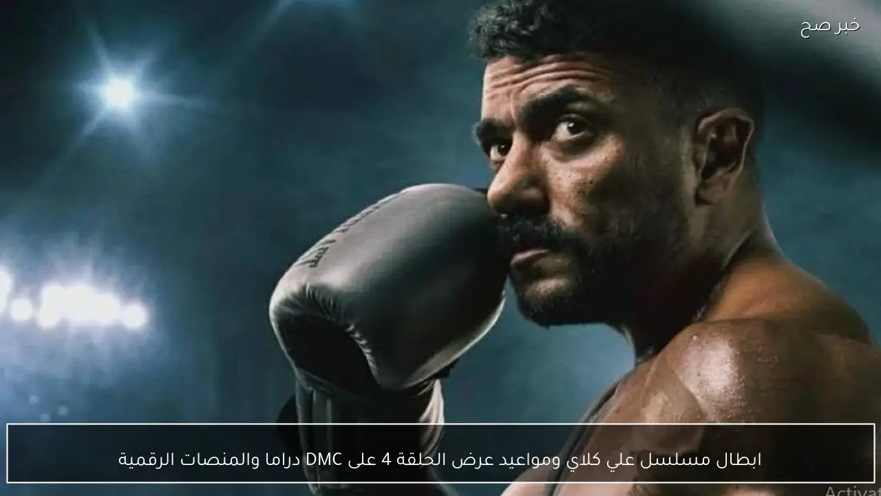 ابطال مسلسل علي كلاي ومواعيد عرض الحلقة 4 على DMC دراما والمنصات الرقمية