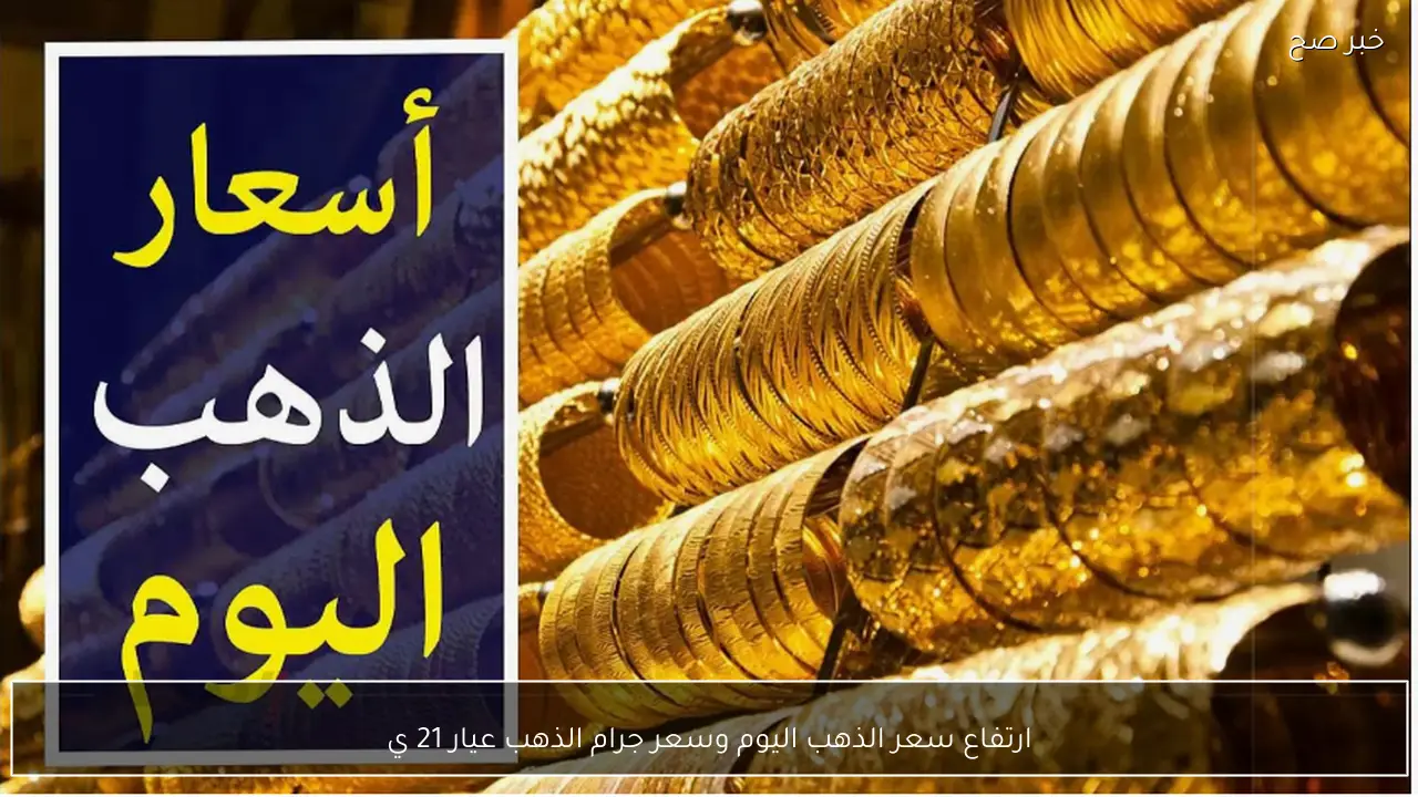 قفزة جديدة لسعر الذهب اليوم وسعر جرام الذهب عيار 21 يشعل الصاغة النصرية