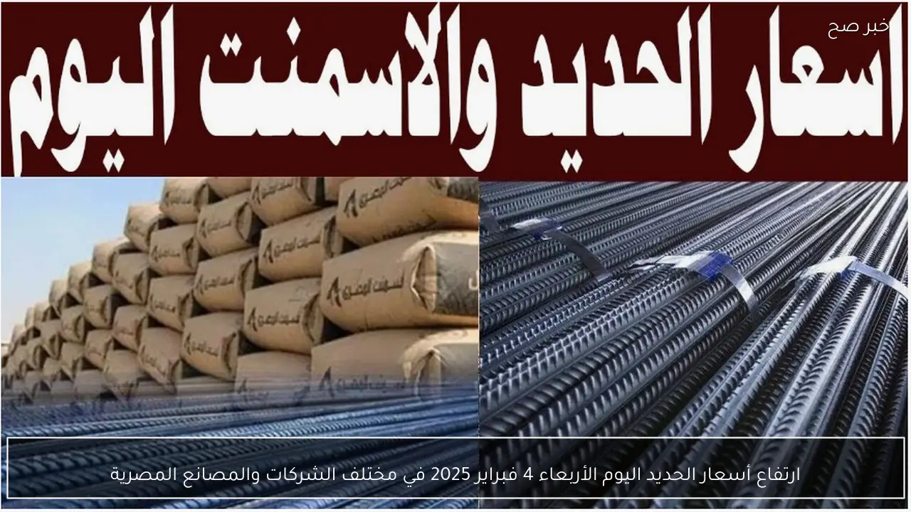 ارتفاع أسعار الحديد اليوم الأربعاء 4 فبراير 2025 في مختلف الشركات والمصانع المصرية