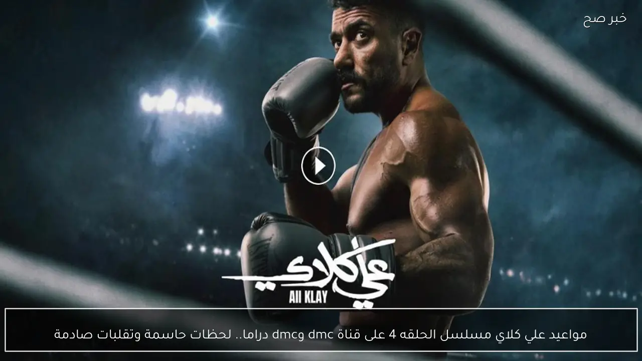 مواعيد علي كلاي مسلسل الحلقه 4 على قناة dmc وdmc دراما.. لحظات حاسمة وتقلبات صادمة