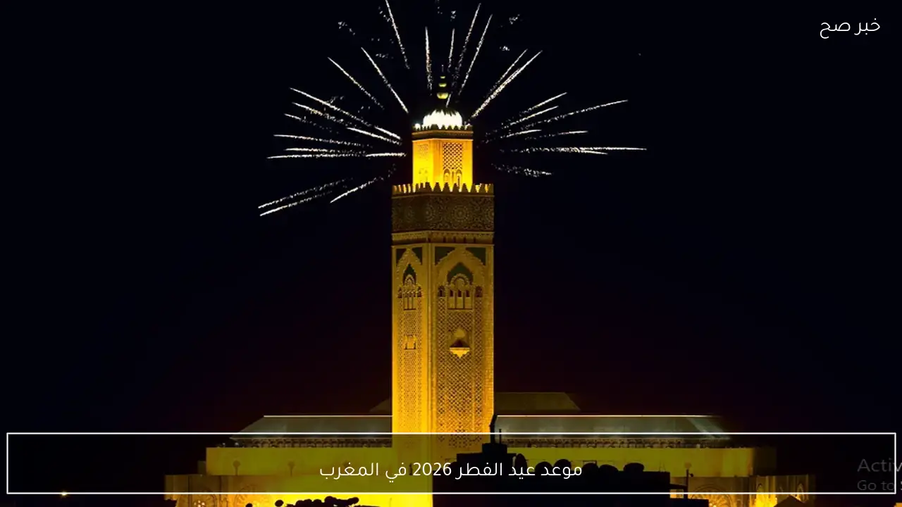 رسميًا موعد عيد الفطر 2026 في المغرب وفقًا لقرار وزارة الأوقاف والشؤون الإسلامية