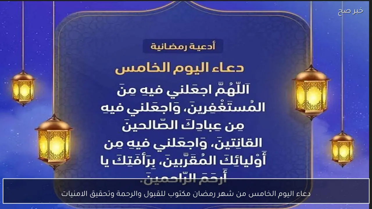 “ردده الآن”.. دعاء اليوم الخامس من شهر رمضان مكتوب للقبول والرحمة وتحقيق الامنيات