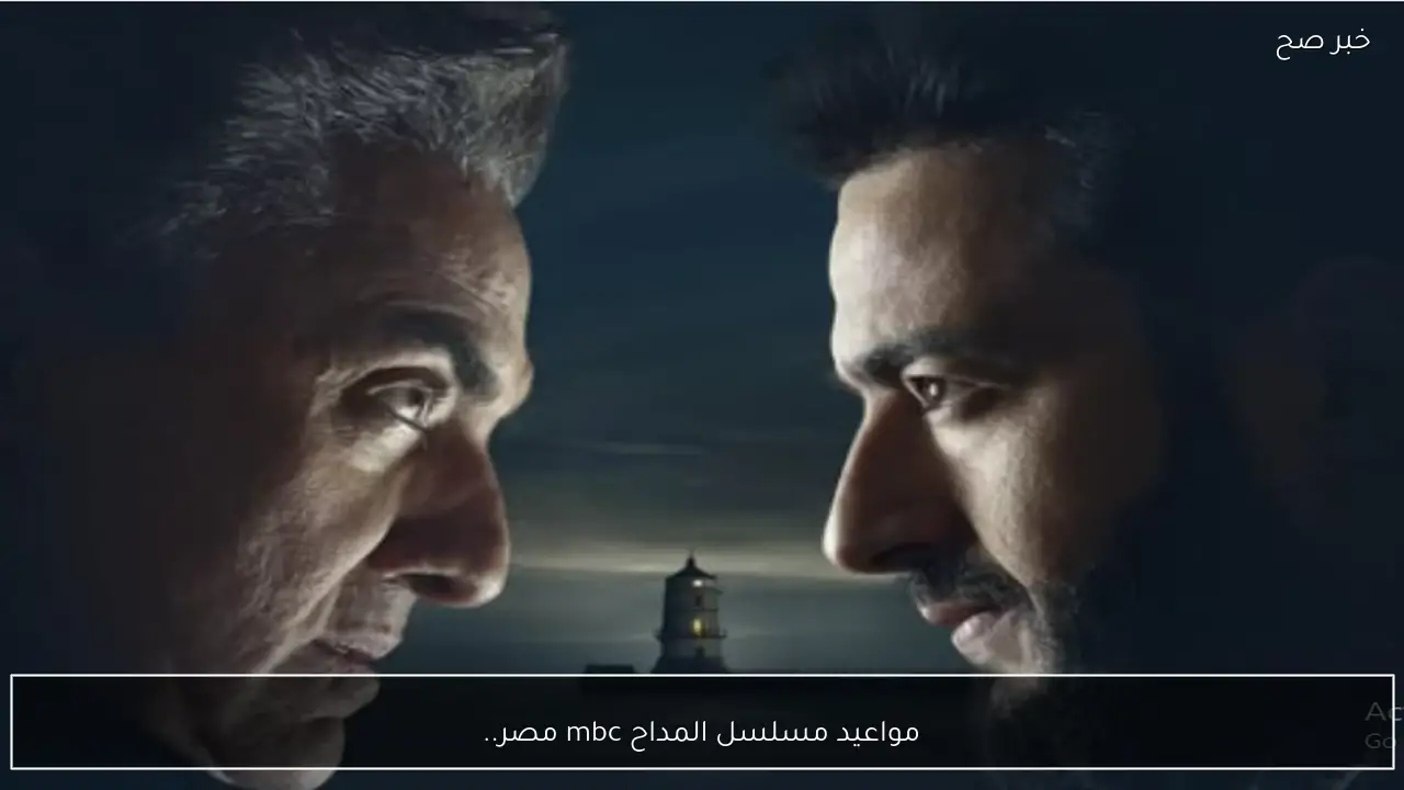 جدول مواعيد مسلسل المداح mbc مصر.. أسرار تكشف لأول مرة!