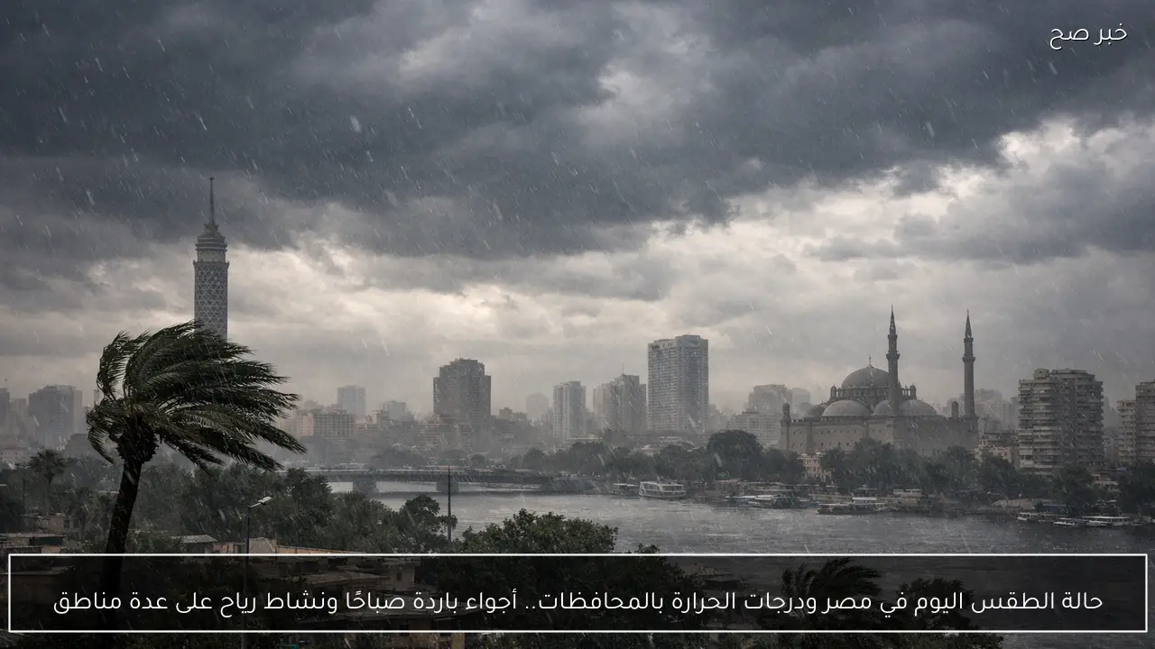 حالة الطقس اليوم في مصر ودرجات الحرارة بالمحافظات.. أجواء باردة صباحًا ونشاط رياح على عدة مناطق