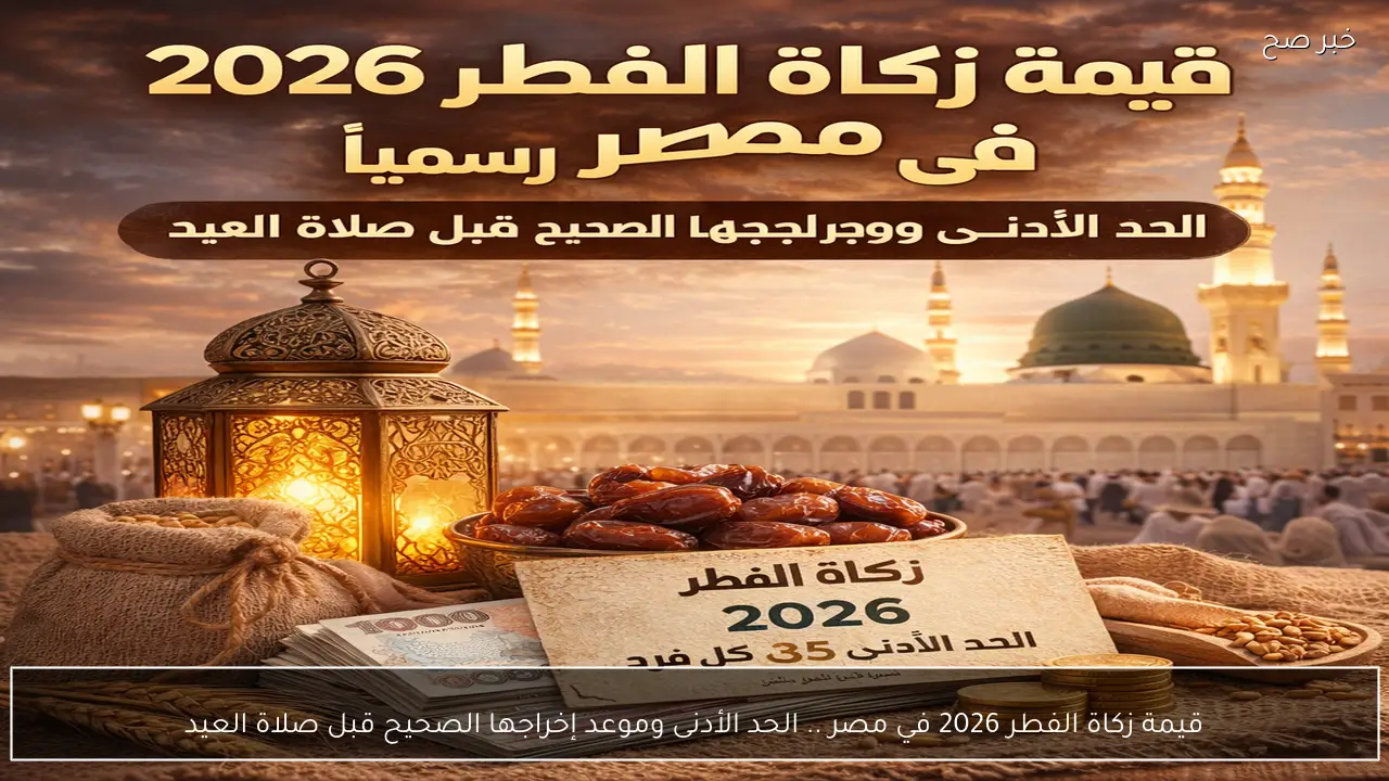 قيمة زكاة الفطر 2026 في مصر .. الحد الأدنى وموعد إخراجها الصحيح قبل صلاة العيد