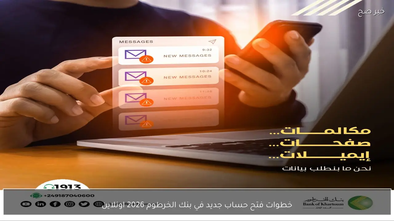 الان بنكك اونلاين .. خطوات فتح حساب جديد في بنك الخرطوم 2026 بالرقم الوطني أو الجواز
