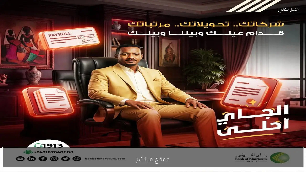 موقع مباشر bankofkhartoum.com .. خطوات إنشاء حساب في بنك الخرطوم عبر الهاتف 2026
