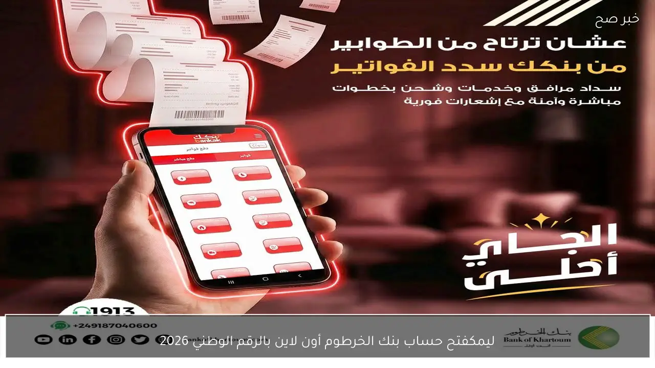 لينك بنكك اونلاين .. فتح حساب بنك الخرطوم اون لاين بالرقم الوطني 2026