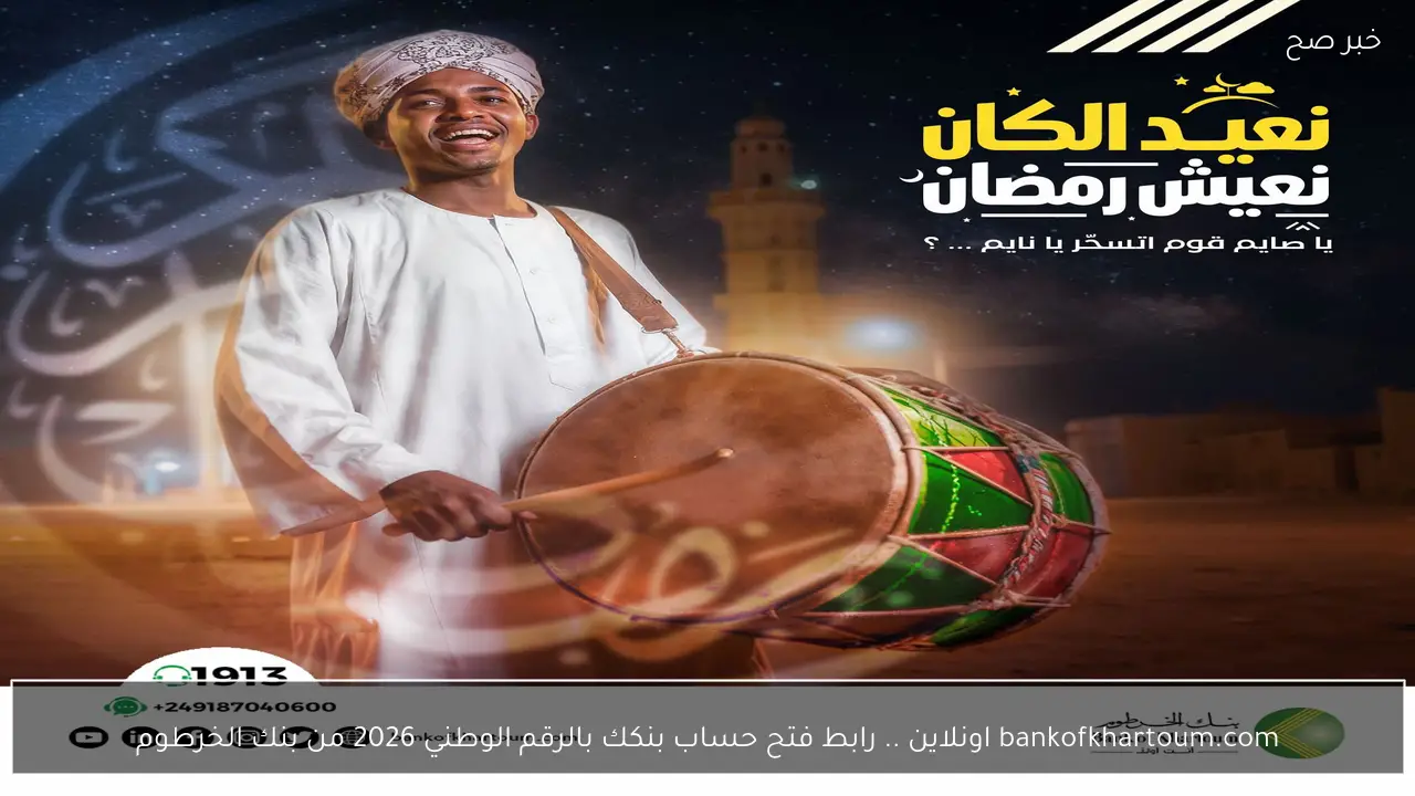 bankofkhartoum.com اونلاين .. رابط فتح حساب بنكك بالرقم الوطني 2026 عبر الهاتف