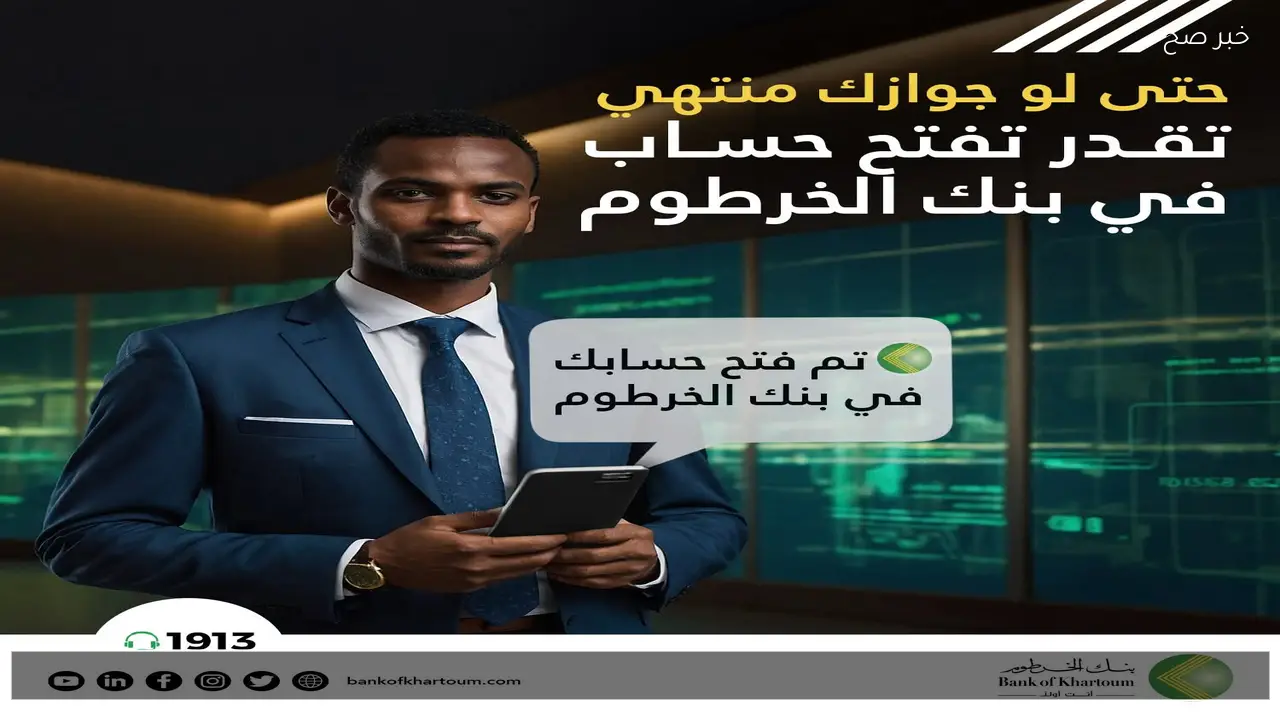 اسهل طريقة.. الان خطوات فتح حساب بنك الخرطوم اون لاين 2026 عبر هاتفك يا زول