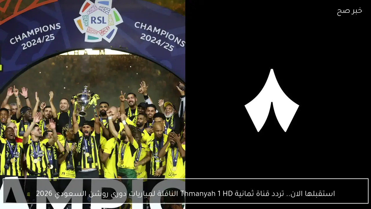 استقبلها الان.. تردد قناة ثمانية Thmanyah 1 HD الناقلة لمباريات دوري روشن السعودي 2026