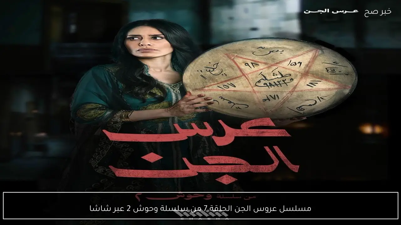 مسلسل عروس الجن الحلقة 7 من سلسلة وحوش 2 عبر شاشا