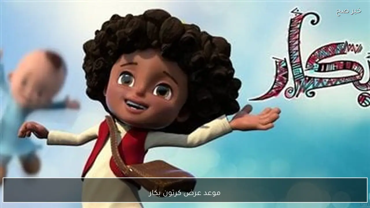 موعد عرض كرتون بكار في رمضان والقنوات الناقلة له.. بكار ورشيدة في مهمه جديدة