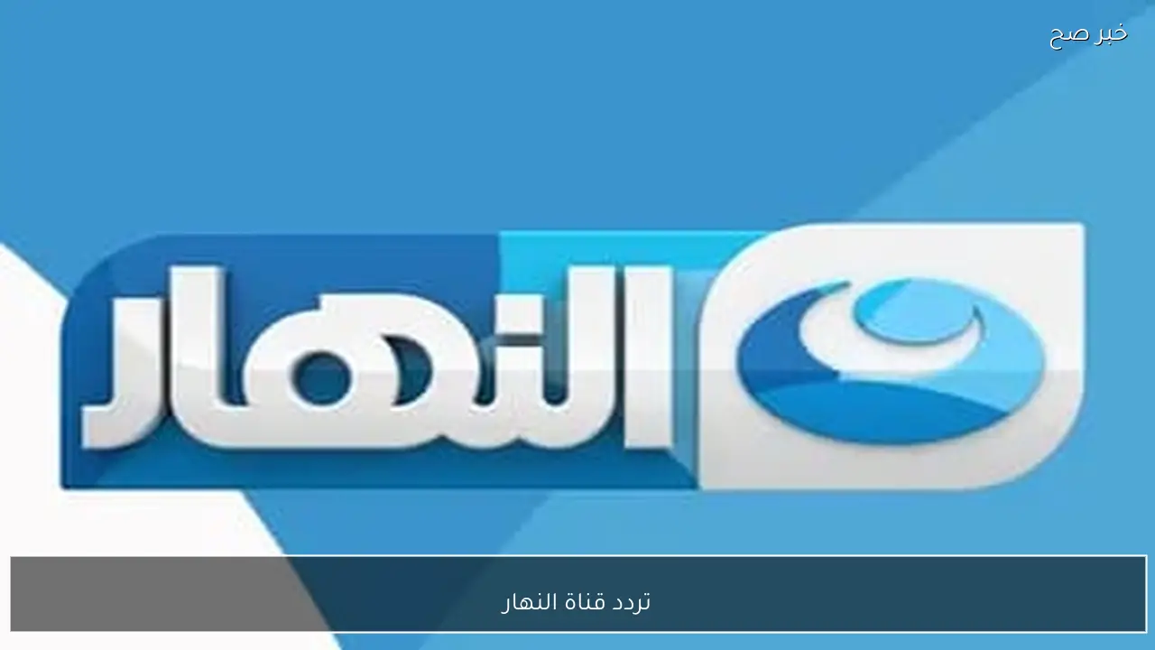 حملها الان.. تردد قناة النهار على نايل سات بجودة عالية.. اقوي مسلسلات شهر رمضان