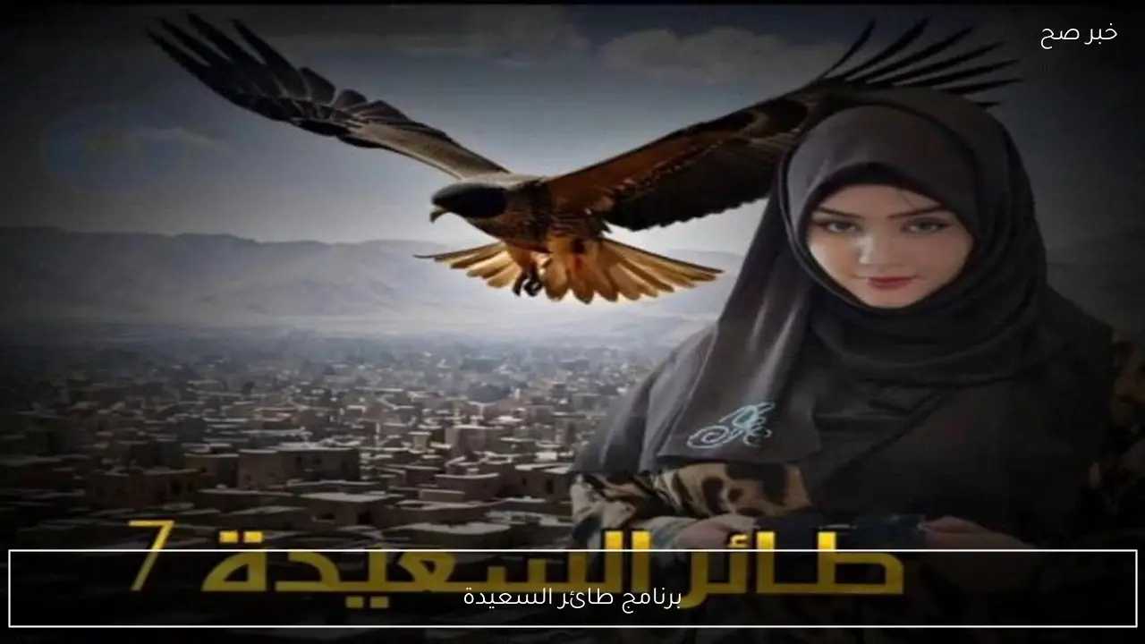 جوائز للجميع.. خطوات الاشتراك في برنامج طائر السعيدة وتردد القناة الناقلة