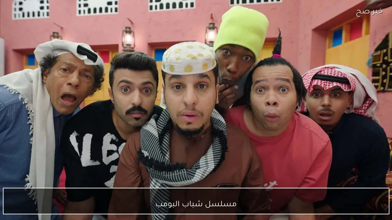 مسلسل شباب البومب اليوم الاثنين الحلقة 5 على قناة روتانا خليجية.. موعد العرض والاعادة بالتفصيل